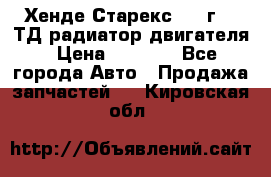 Хенде Старекс 1999г 2.5ТД радиатор двигателя › Цена ­ 3 800 - Все города Авто » Продажа запчастей   . Кировская обл.